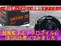 【モノクロフイルム】魅惑の超微粒子フイルム、ローライORTHO25を使ってみました