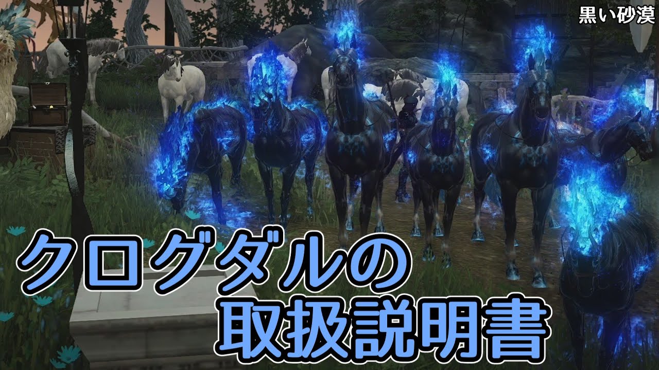 【黒い砂漠】微睡みの幻想馬・クログダルの性能について色々調べて解説してみた【Lv67への旅part37】