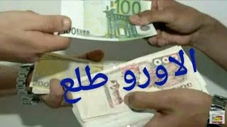 توقعات بالتهاب سعر اليورو في الجزائر سكوار  السوق السوداء الجنيه   ديسمبر جانفي 2021 الدولار الاورو