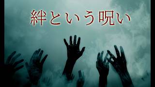 【 #怪談朗読 】絆という呪い - 立ち往生したその場所は、あるスポットだった【#奇々怪々】