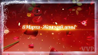 С 8 Марта!