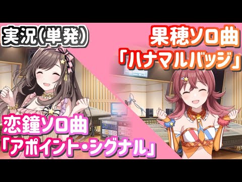 【シャニマス】まさかの2曲同時！？ 恋鐘＆果穂のソロ曲を聴く！！【実況】