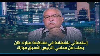 ابراهيم عيسى: إستدعائي للشهادة في محاكمة مبارك كان بطلب من محامي الرئيس الأسبق مبارك