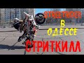 streetRider УНИЧТОЖАЕТ УЛИЦЫ ОДЕССЫ. Прохват по городу. МотоОдесса