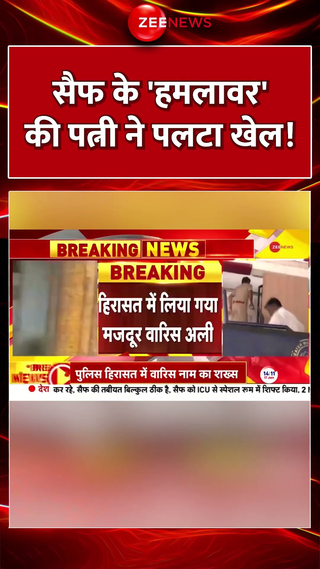 #shorts: #saifalikhan के 'हमलावर' की पत्नी ने पलट दिया पूरा खेल! #breakingnews  #saifalikhanattacked