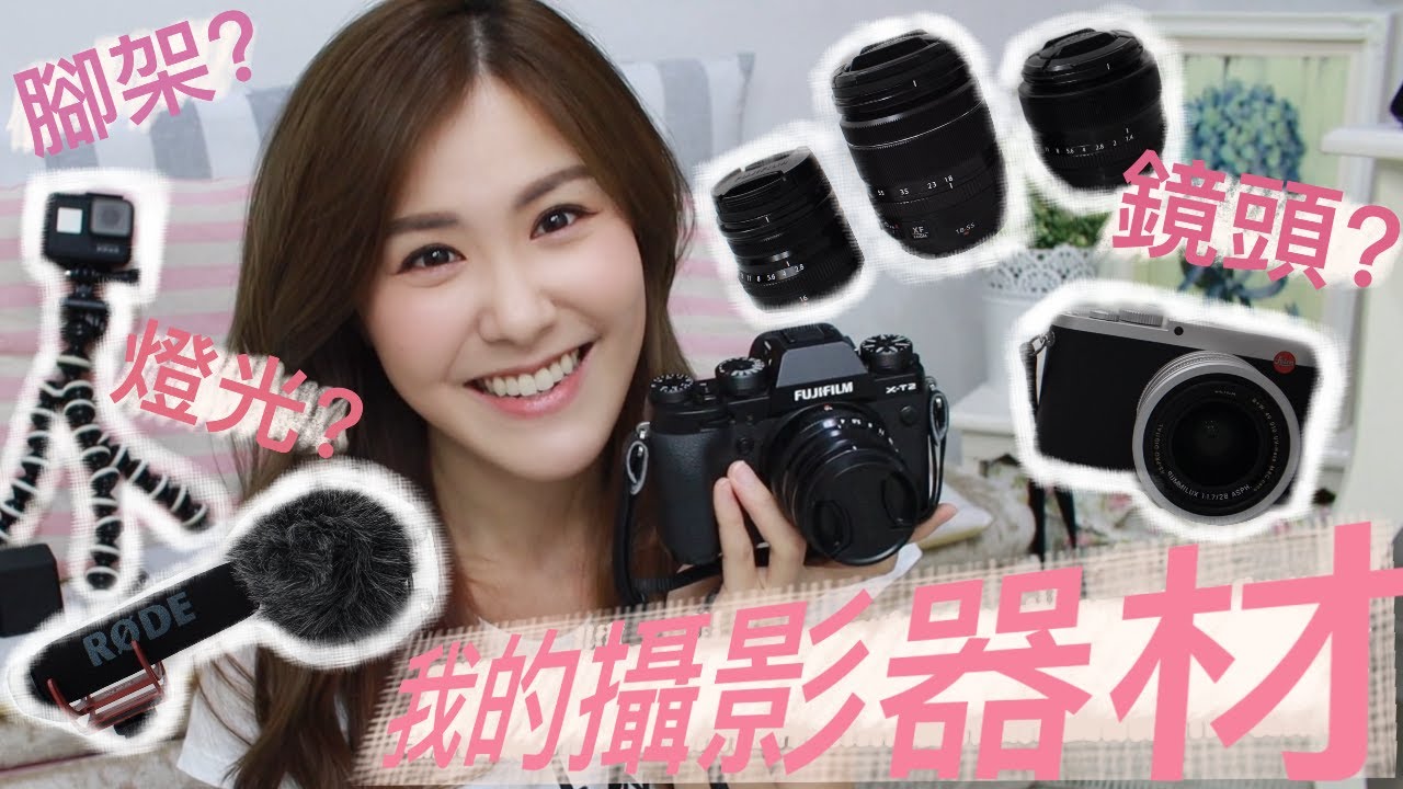 【MOON SHARE】我的攝影器材 ♡ 用家第一身大披露！FujifilmXT2? LeicaQ? CanonG7Xmark3? 究竟什麼相機最適合自己？♡劉佩玥MoonLau