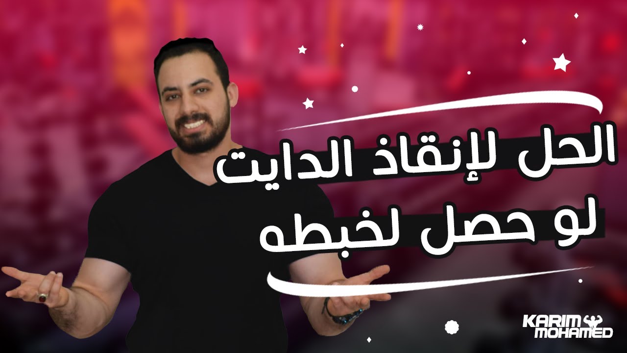 هعلمك ازاى تنقذ الدايت بتاعك لو لخبطت فى الاكل غصب عنك , متقلقش طريقك للدايت مستمر