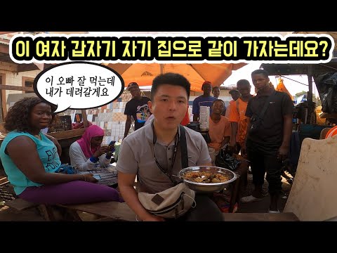 자기 집으로 가자고 계속 조르는 아프리카 소녀와 <strong>문화충격</strong> 먹방 _ 세계여행 기니비사우 [1]