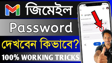 gmail password check | gmail password kivabe dekhbo | জিমেইল আইডির পাসওয়ার্ড কিভাবে দেখবেন