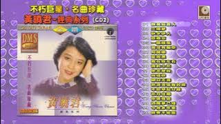 不朽巨星名曲珍藏黄晓君经典系列 CD2 - Bu Xiu Ju Xing Ming Qu Zhen Cang Wong Shiau Chuen CD2