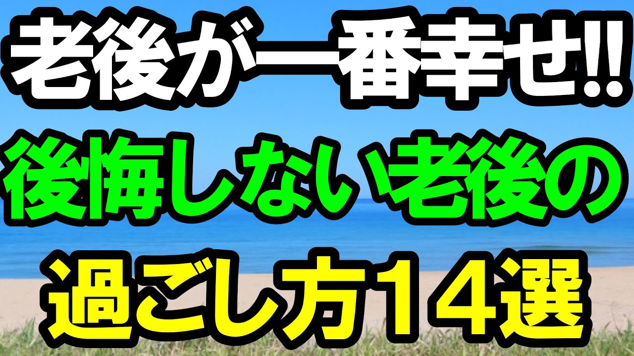 ㊗️3万再生‼︎ 豊かな70代・80代を迎えるための14の智恵｜老後準備｜老後の生活