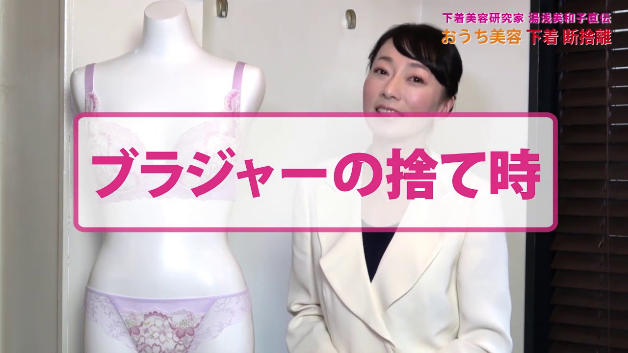 3時間目 下着の寿命 下着の捨て時 見るとスタイルも滑舌もよくなる下着美容塾 1000人のおっぱいを触ったフリーアナウンサー 湯浅美和子 Youtube