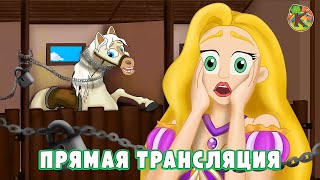 Прямая трансляция🔴 русские сказки