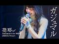 ガジュマル ~Heaven in the Rain~/ ReoNa coverd by 花耶