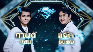 Video thumbnail of "เด็กมันยั่ว - กานต์ ทศน , แจ็ค ธนพล | เพชรคู่เพชร 300"