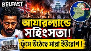 আয়ারল্যান্ডে সহিংসতা 💥 ইমিগ্রান্টদের বিরুদ্ধে ফুঁসে উঠছে ইউরোপ #belfast #northernireland #uk #rage