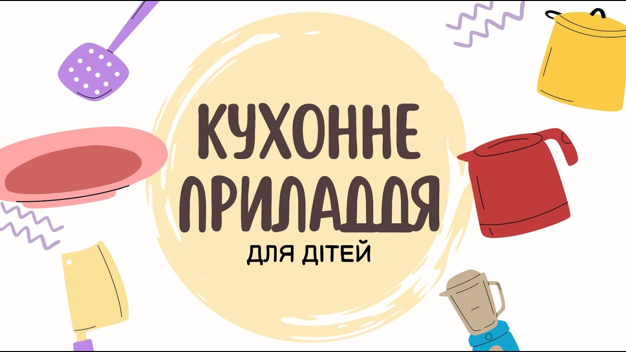 Вивчаємо кухонне приладдя 🍴 Розвиваюче відео для дітей