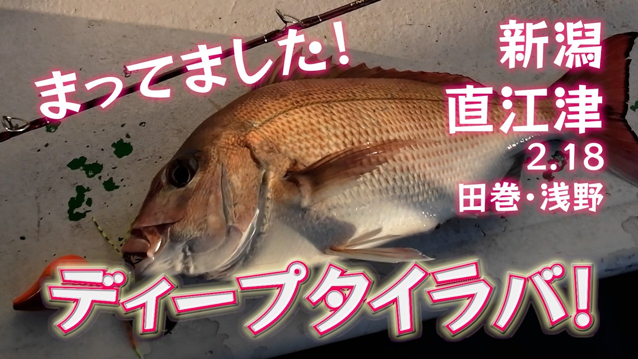 2 18 まってました！ディープタイラバ！