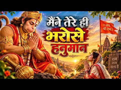 मैंने तेरे ही भरोसे हनुमान | Maine Tere Hi Bharose Hanuman | Neem Karoli Baba | Hanuman Bhajan