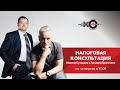 Налоговая Консультация / Аркадий Брызгалин // 18.03.2021