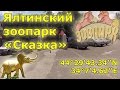 Ялтинский зоопарк "Сказка". пгт. Виноградное, Крым