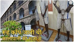 काला पानी के सज़ा के नाम से ही क्यों डरते थे लोग ? // Kalapani Jail - Cellular Jail Prison History