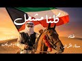 كلنا مشعل غناء الفنانة سناء الخراز 2026