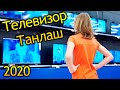 Televizor narxlari / televizor olish / телевизор нархлари / телевизор олиш