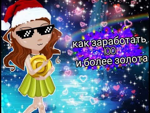 Как заработать 100 золота в мобильной аватарии без доната