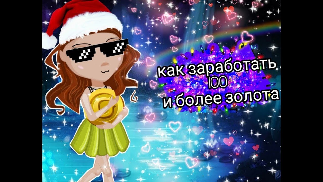 Генератор золота в аватарии