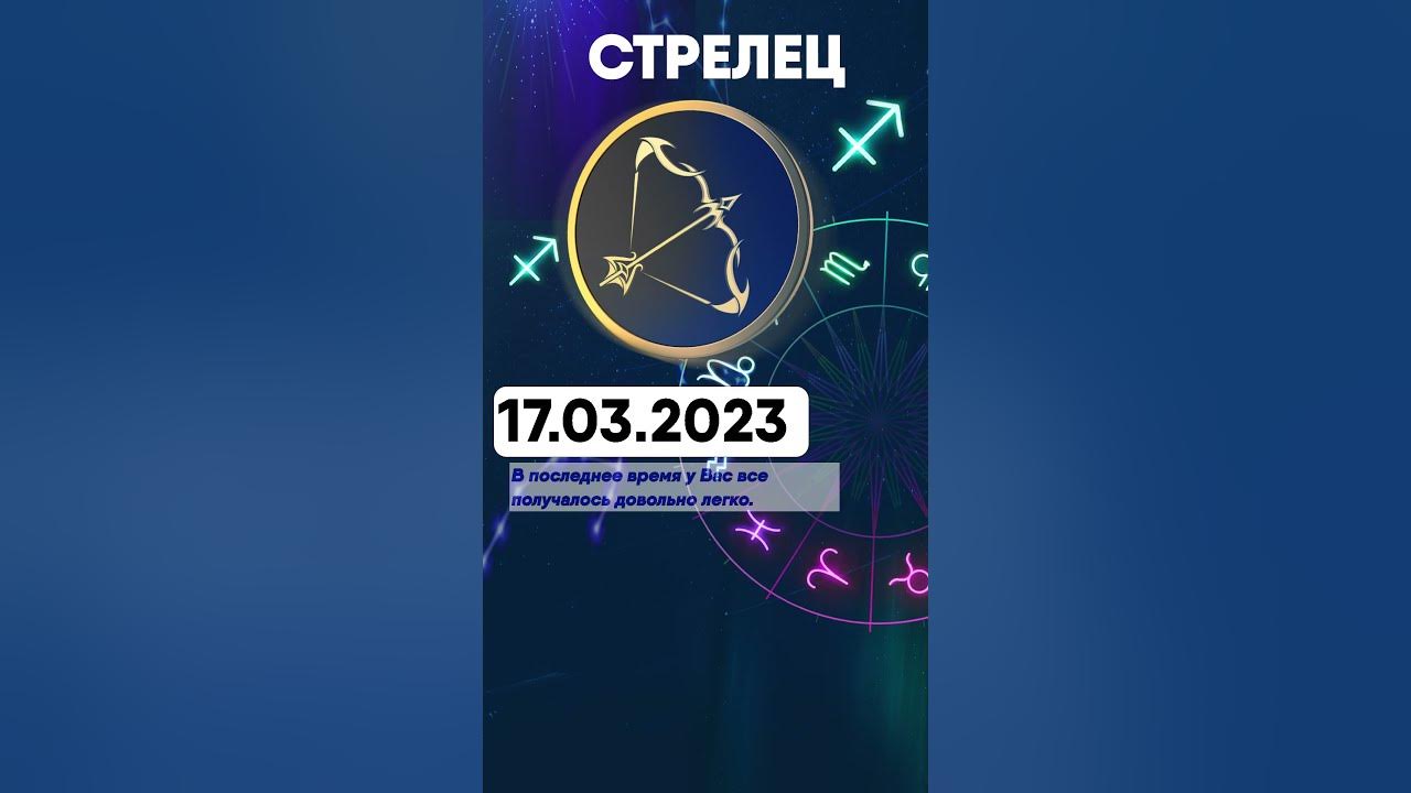 Гороскоп на 2023 Стрелец. Астрология прогноз. Гороскопы по месяцам для всех знаков. Гороскоп на март Стрелец.