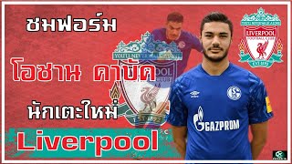 นักเตะย้ายทีม 2021 " โอซาน คาบัค " ( Ozan Kabak ) กองหลังดาวรุ่งมาแรง เสริมแกร่ง Liverpool