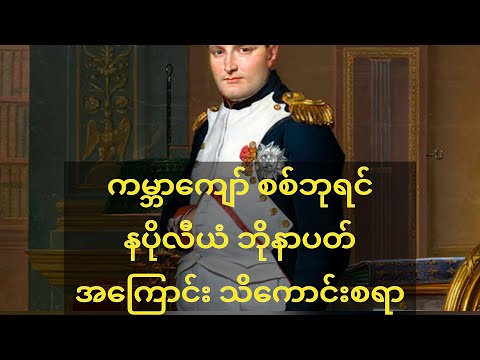 စစ်ဘုရင် နပိုလီယံ၏ အကြောင်း (ဗဟုသုတ ရှိသူသည်လူရာဝင်၏ )