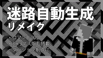 【統合版】配布ワールド制作に使える！自動で迷路を作ってくれるコマンドの紹介【マイクラBE(Switch/Xbox/Win10/PS4)】【コマンド】