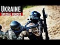 Army of Ukraine 2018 : Special forces  • Армія України 2018 : Спецназ