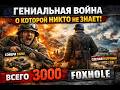 Самая необычная военная MMO. Почему о Foxhole никто не говорит! #foxholegame #huseyn