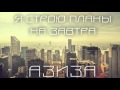 Азиза - Я строю планы на завтра (official audio - 2016)