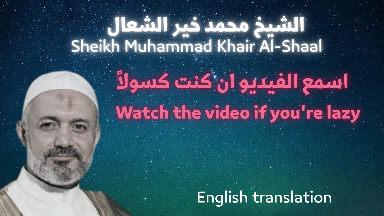 لن تتقدم مالم تتخلص منه-You will not progress unless you get rid of it.الشيخ محمد خير الشعال