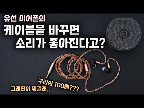 유선 이어폰의 퀄리티를 높이는 3가지 방법 중 하나는 바로 케이블 교체｜<strong>그래핀</strong> 케이블｜퓨어4 퓨어8｜커스텀케이블 추천