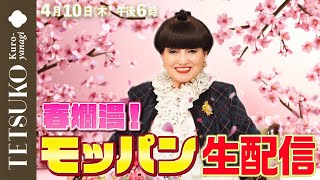 徹子の気まぐれTVの配信のサムネイル画像