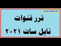 ترددات نايل سات 2021