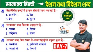 7. हिन्दी देशज और विदेशज शब्द : Deshaj & Videshaj Shabd Question Ans in Hindi by Nitin Sir STUDY91