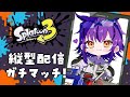 【縦型】コメント歓迎✨宮崎弁で昼活ガチマッチ #スプラトゥーン3 #vtuber #おうるないちょ