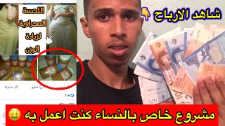 مشروع مربح خاص بالنساء يبتدأ ب 20 درهم فقط و الارباح اكثر مما تتصورون - تجربتي الشخصية