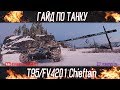 Korben Dallas-T95/FV4201 Chieftain-3 МЕСТО-ГАЙДЫ ПО ТЯЖЕЛЫМ ТАНКАМ