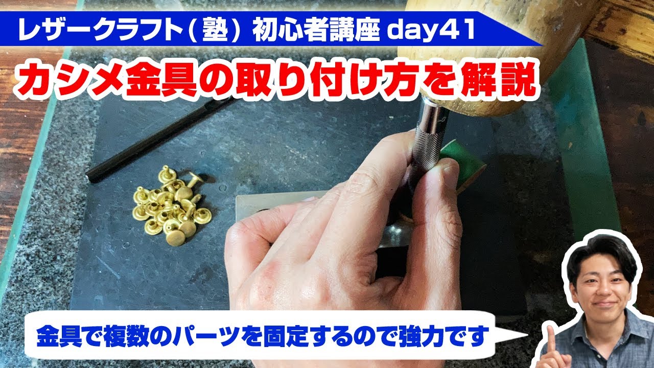 【レザークラフト】初心者講座day41 カシメ金具の取り付け方を解説 - YouTube