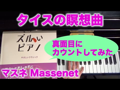 「ズルいピアノ」を真面目にカウントしてみた タイスの瞑想曲 マスネ作曲 Meditation de Thais, J. Massenet 〜ムジカ・アレグロ〜