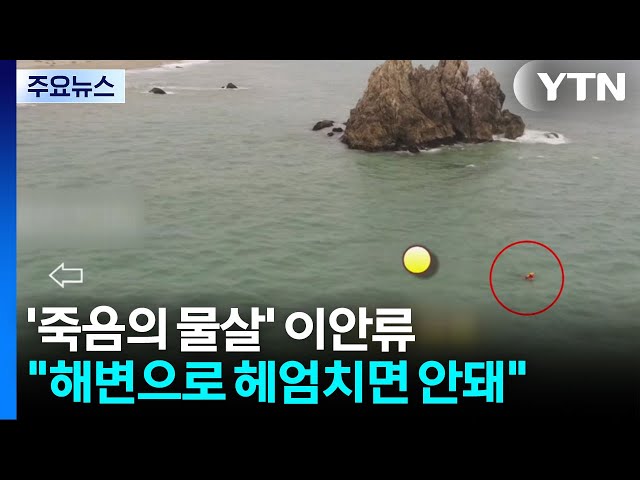 '죽음의 물살' 이안류..."해변으로 헤엄쳐선 안 돼요" / YTN