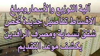 آلية التوزيع والأسعار ومبلغ الاقساط تفاصيل جديدة تخص شقق بسماية و مصرف الرافدين يكشف موعد التقديم