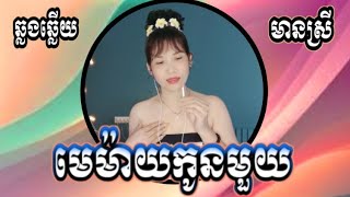 #មេម៉ាយកូនមួយ KARAOKE ភ្លេងសុទ្ធឆ្លងឆ្លើយមានស្រីស្រាប់ Oun YaYa អូន យ៉ាយ៉ា